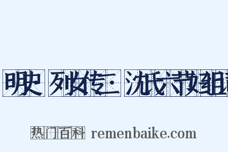 明史·列女传二·沈氏六节妇组词是什么意思的图片